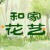 和家花艺的LOGO