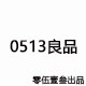 零伍壹叁良品的LOGO