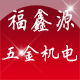福鑫源五金机电