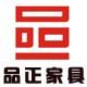 品正家具