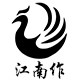江南作