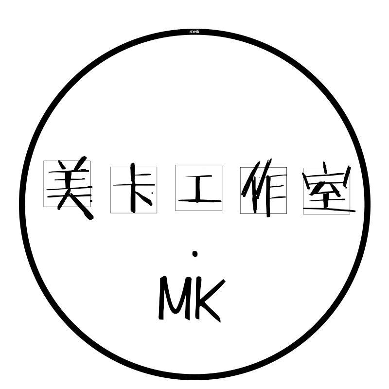 美卡工作室