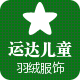 运达儿童羽绒服饰