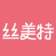 丝美特动漫工厂
