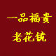 一品福贵眼镜店