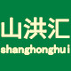 山洪汇特产店