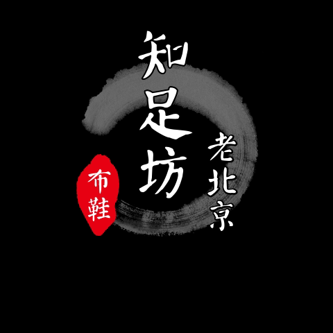知足坊布鞋