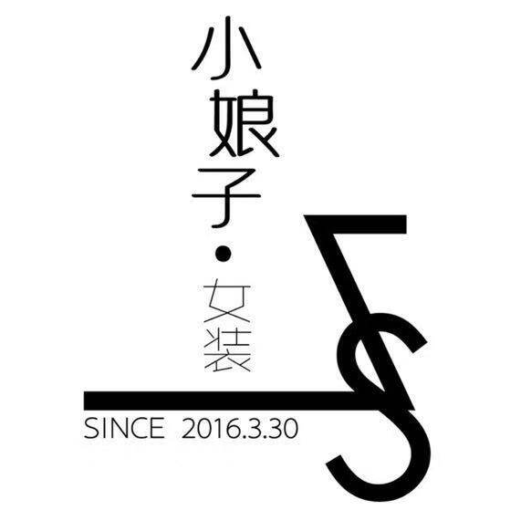 小娘子女装杂货铺的LOGO