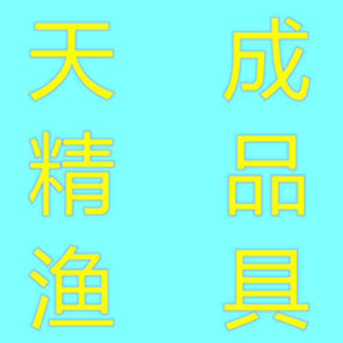 天成精品渔具的LOGO