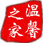 温馨之家 家居
