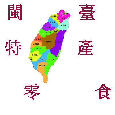 闽台特产零食的LOGO
