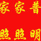 家家普照照明的LOGO