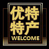 优特特产连锁