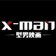 X一MAN型男映画