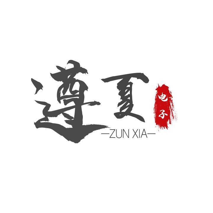 上海遵夏电子有限公司