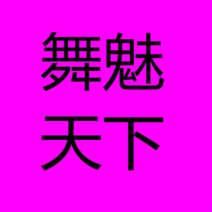舞魅天下表演服饰
