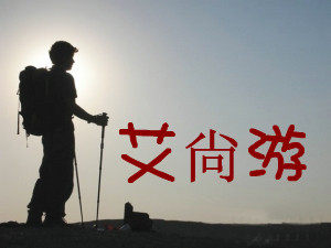 艾尚游户外用品的LOGO