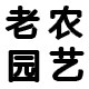 老农民园艺
