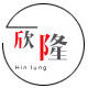 欣隆灯饰