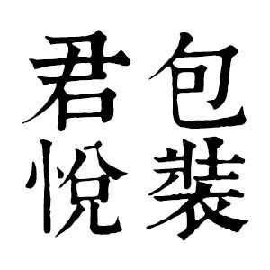 君悦塑料包装工厂店