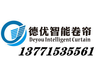 德优智能卷帘