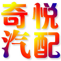 芜湖领航奇瑞配件的LOGO