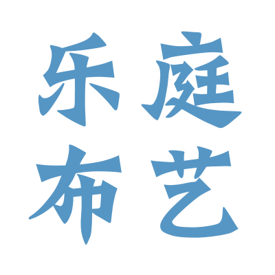 乐庭布艺工厂店