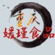 重庆媛瑾食品