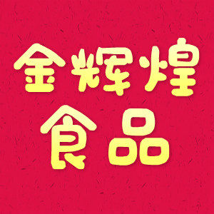 金辉煌食品