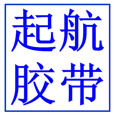 起航胶粘制品