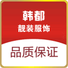 韩都靓装服饰