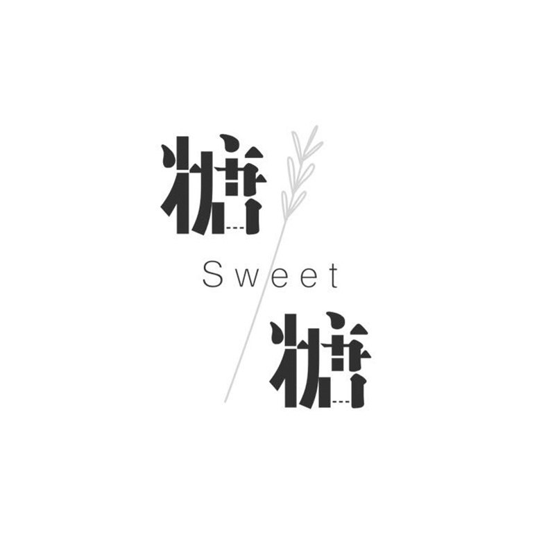 Sweet糖糖