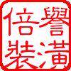 上海汪师傅装修施工队