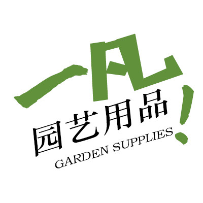 一凡园艺用品的LOGO