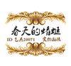 春天的蜻蜓