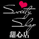 Sweetyshop甜心店的LOGO