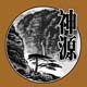 黄山神源特产商城的LOGO
