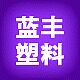佛山市蓝丰联盛塑料