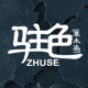 驻色