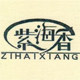 紫海香品牌店
