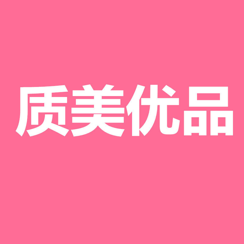 质美优品包带