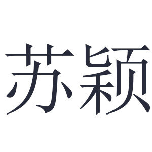 苏颖旗舰店的LOGO