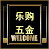 乐购五金商城