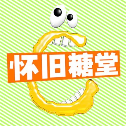怀旧糖堂