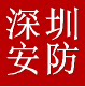 深圳达安视安防厂家直销