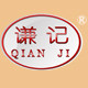 梅州谦记食品有限公司