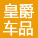 皇爵车品