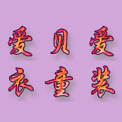 爱贝爱衣玩具店