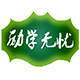 励学无忧官方企业店