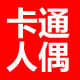 网红卡通人偶服饰的LOGO